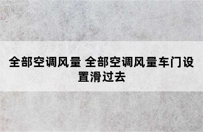 全部空调风量 全部空调风量车门设置滑过去